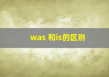 was 和is的区别